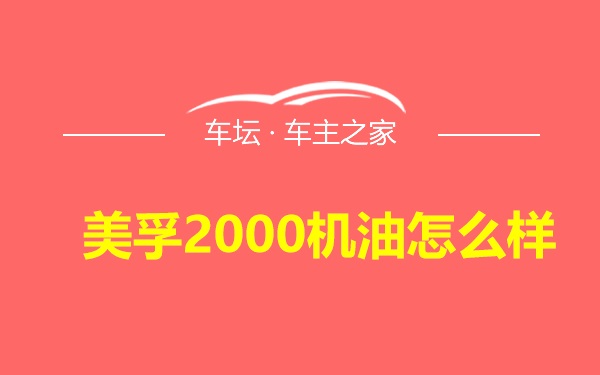 美孚2000机油怎么样