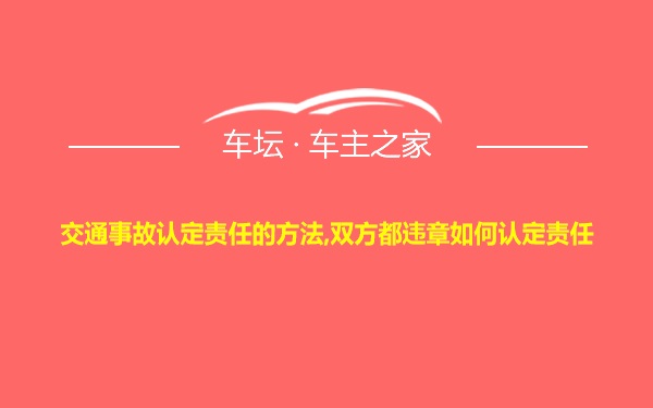 交通事故认定责任的方法,双方都违章如何认定责任