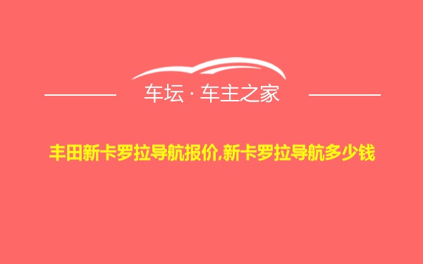 丰田新卡罗拉导航报价,新卡罗拉导航多少钱