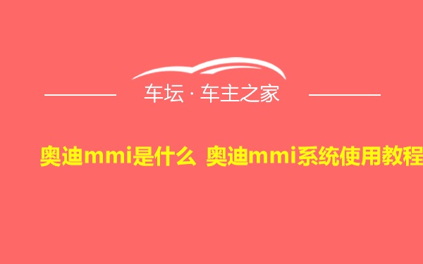 奥迪mmi是什么 奥迪mmi系统使用教程