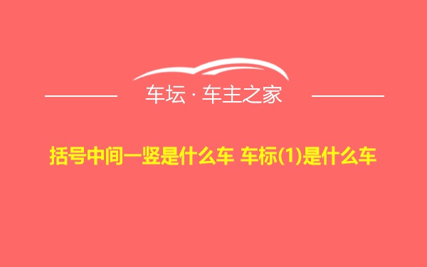 括号中间一竖是什么车 车标(1)是什么车