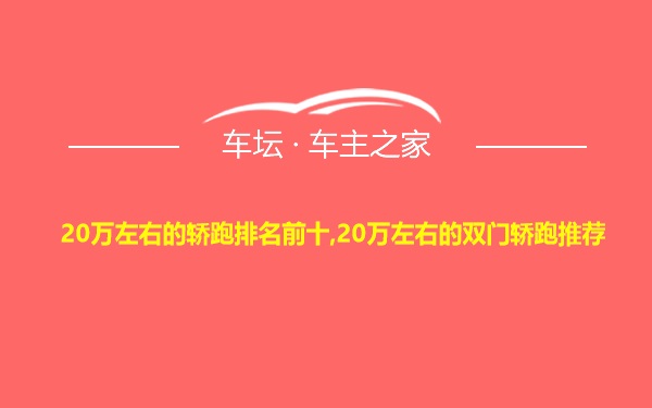 20万左右的轿跑排名前十,20万左右的双门轿跑推荐