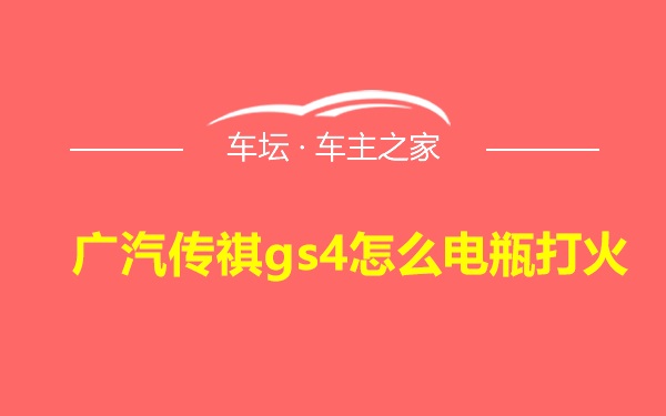 广汽传祺gs4怎么电瓶打火