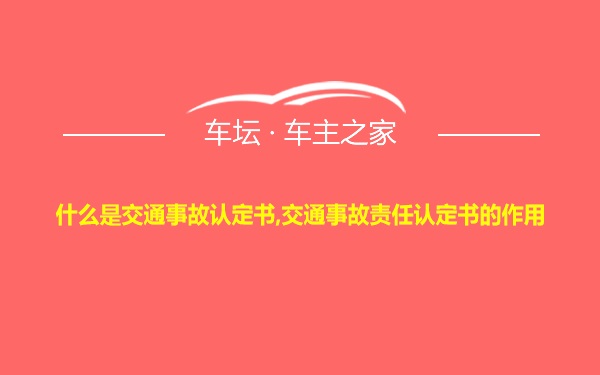 什么是交通事故认定书,交通事故责任认定书的作用