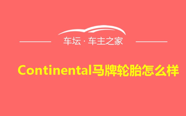 Continental马牌轮胎怎么样