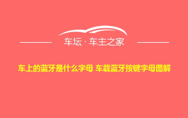 车上的蓝牙是什么字母 车载蓝牙按键字母图解