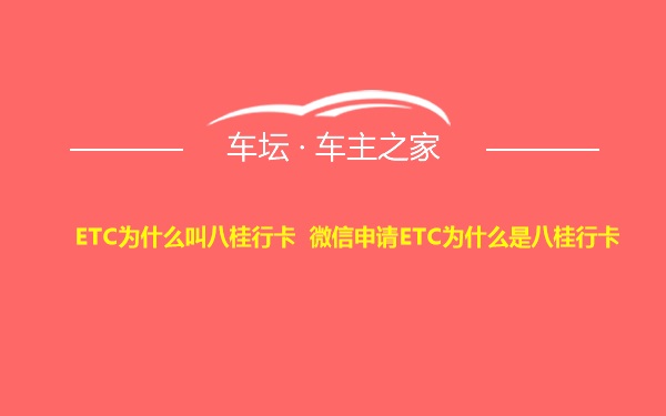 ETC为什么叫八桂行卡 微信申请ETC为什么是八桂行卡