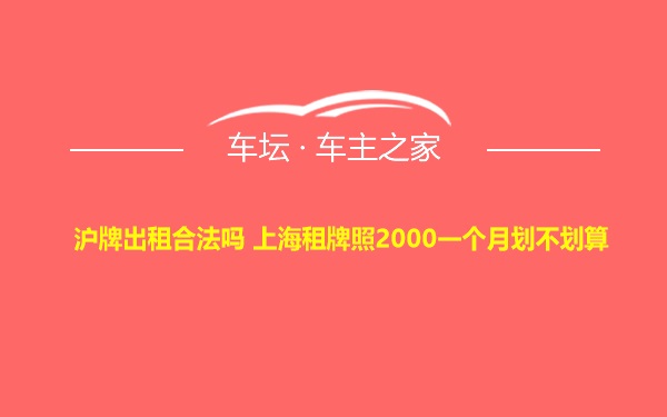 沪牌出租合法吗 上海租牌照2000一个月划不划算