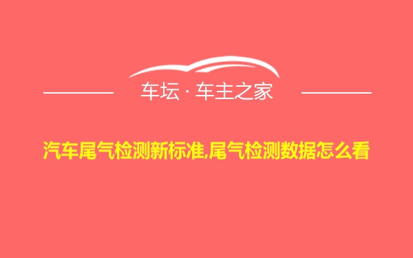 汽车尾气检测新标准,尾气检测数据怎么看