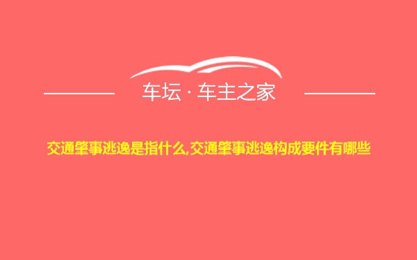 交通肇事逃逸是指什么,交通肇事逃逸构成要件有哪些