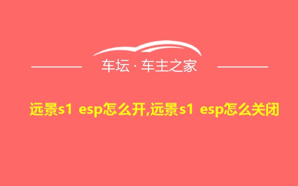 远景s1 esp怎么开,远景s1 esp怎么关闭