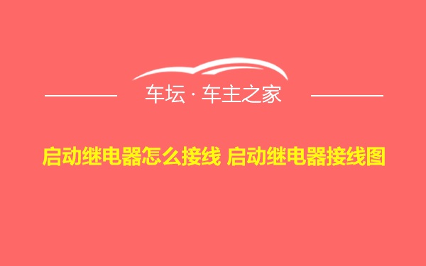 启动继电器怎么接线 启动继电器接线图