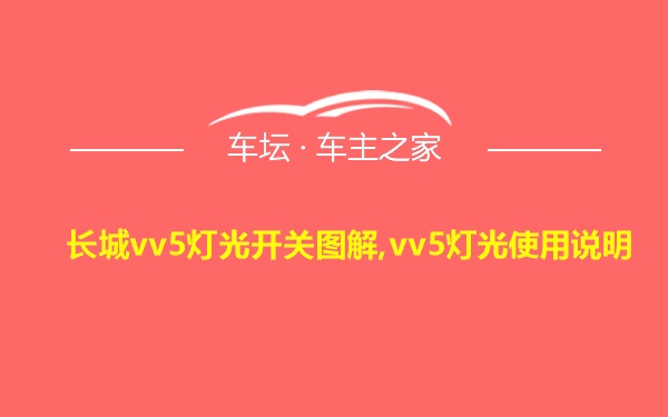 长城vv5灯光开关图解,vv5灯光使用说明