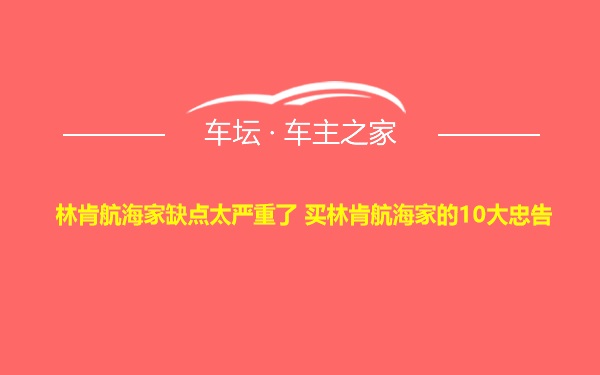 林肯航海家缺点太严重了 买林肯航海家的10大忠告