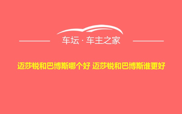 迈莎锐和巴博斯哪个好 迈莎锐和巴博斯谁更好