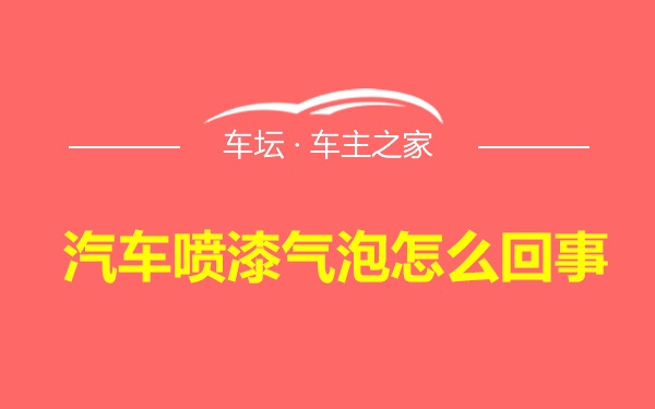 汽车喷漆气泡怎么回事