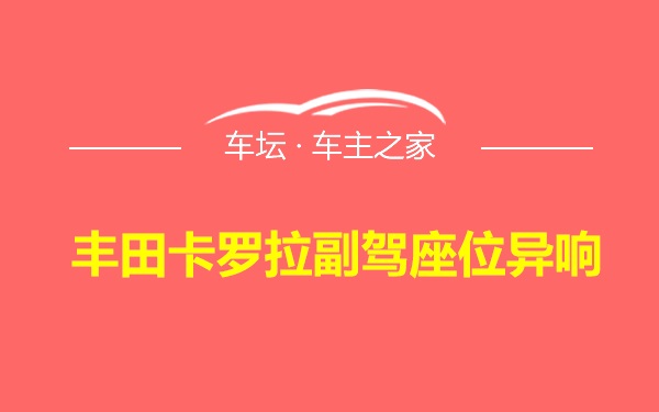 丰田卡罗拉副驾座位异响