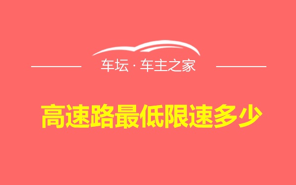 高速路最低限速多少