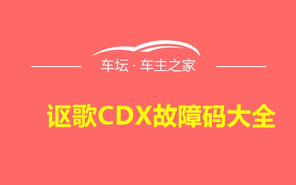 讴歌CDX故障码大全