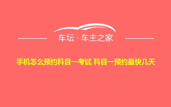 手机怎么预约科目一考试 科目一预约最快几天