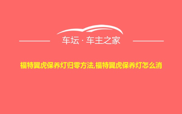 福特翼虎保养灯归零方法,福特翼虎保养灯怎么消