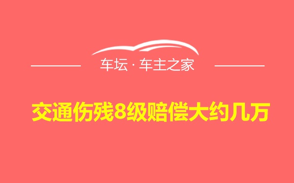 交通伤残8级赔偿大约几万