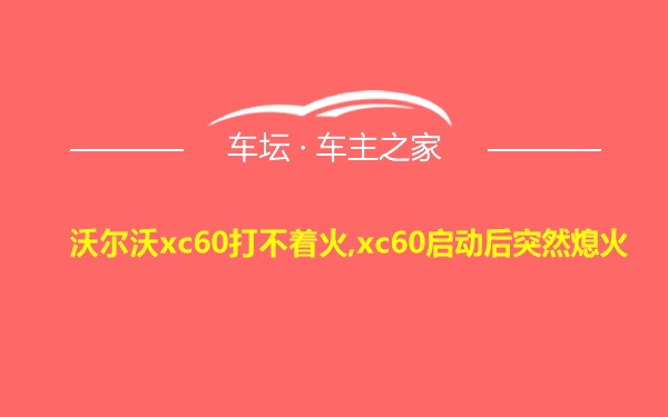 沃尔沃xc60打不着火,xc60启动后突然熄火