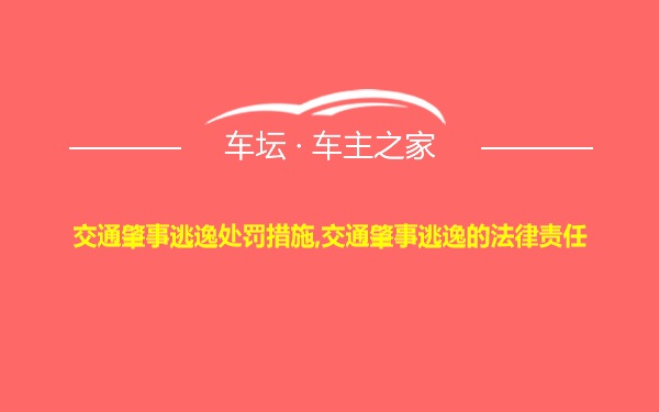 交通肇事逃逸处罚措施,交通肇事逃逸的法律责任