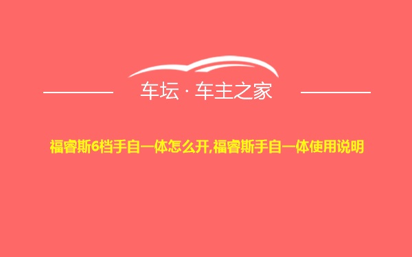 福睿斯6档手自一体怎么开,福睿斯手自一体使用说明