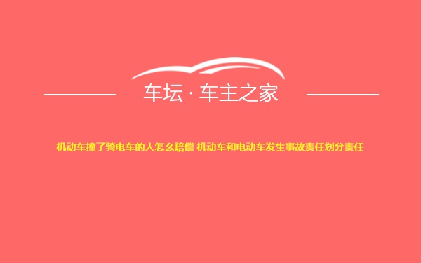 机动车撞了骑电车的人怎么赔偿 机动车和电动车发生事故责任划分责任