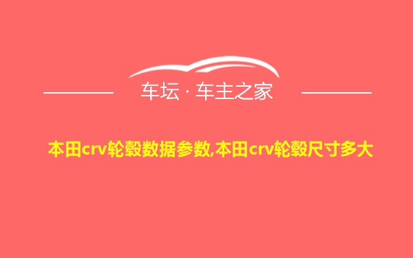 本田crv轮毂数据参数,本田crv轮毂尺寸多大