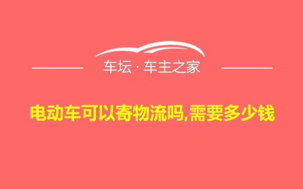 电动车可以寄物流吗,需要多少钱