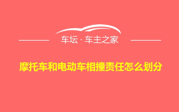 摩托车和电动车相撞责任怎么划分