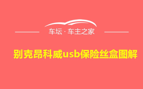 别克昂科威usb保险丝盒图解