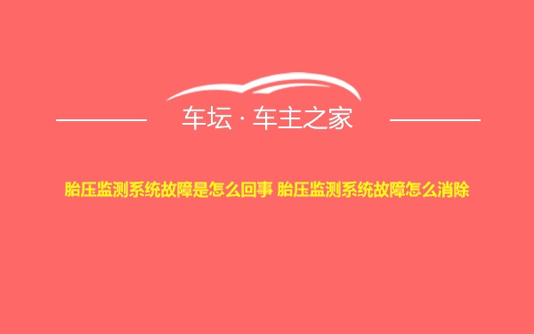 胎压监测系统故障是怎么回事 胎压监测系统故障怎么消除