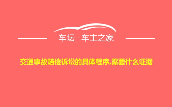 交通事故赔偿诉讼的具体程序,需要什么证据