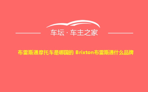 布雷斯通摩托车是哪国的 Brixton布雷斯通什么品牌