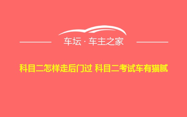 科目二怎样走后门过 科目二考试车有猫腻