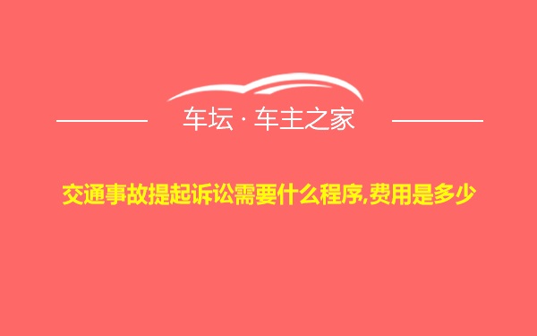 交通事故提起诉讼需要什么程序,费用是多少