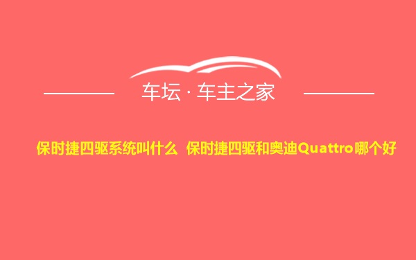 保时捷四驱系统叫什么 保时捷四驱和奥迪Quattro哪个好