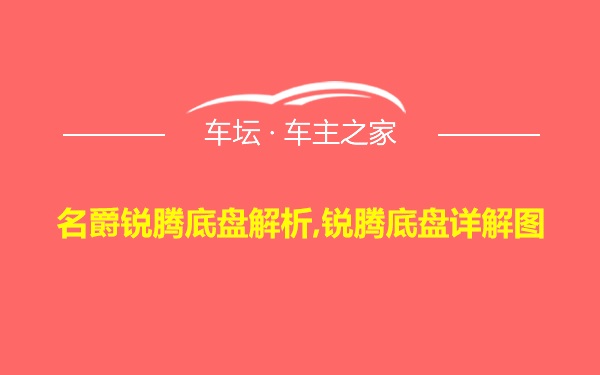 名爵锐腾底盘解析,锐腾底盘详解图