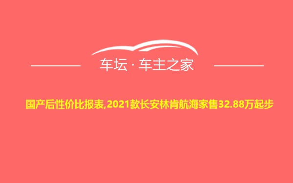 国产后性价比报表,2021款长安林肯航海家售32.88万起步