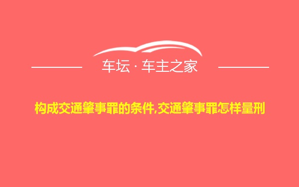 构成交通肇事罪的条件,交通肇事罪怎样量刑