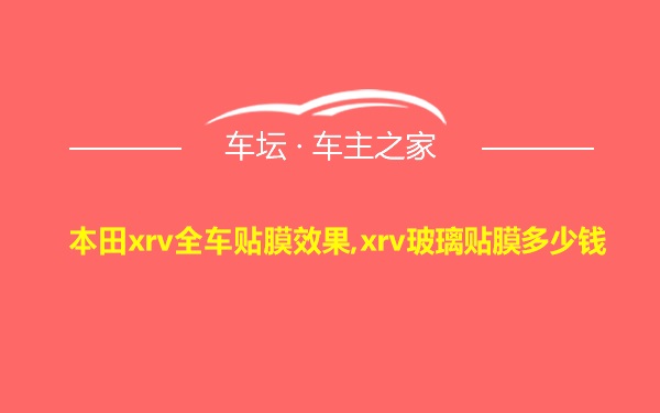 本田xrv全车贴膜效果,xrv玻璃贴膜多少钱