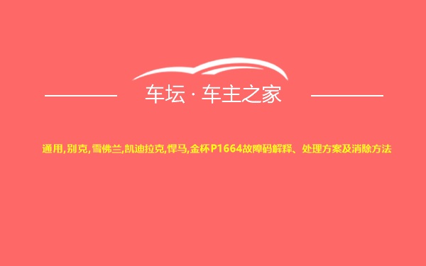 通用,别克,雪佛兰,凯迪拉克,悍马,金杯P1664故障码解释、处理方案及消除方法