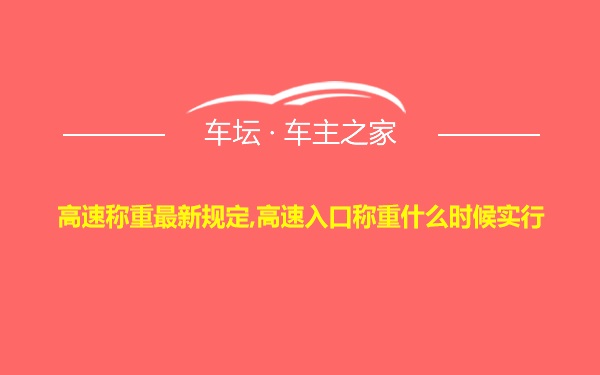 高速称重最新规定,高速入口称重什么时候实行