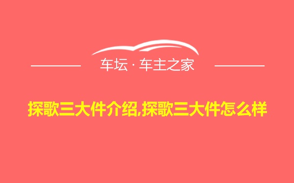 探歌三大件介绍,探歌三大件怎么样