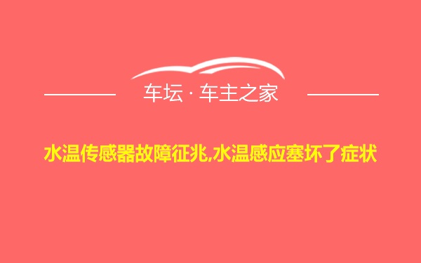 水温传感器故障征兆,水温感应塞坏了症状