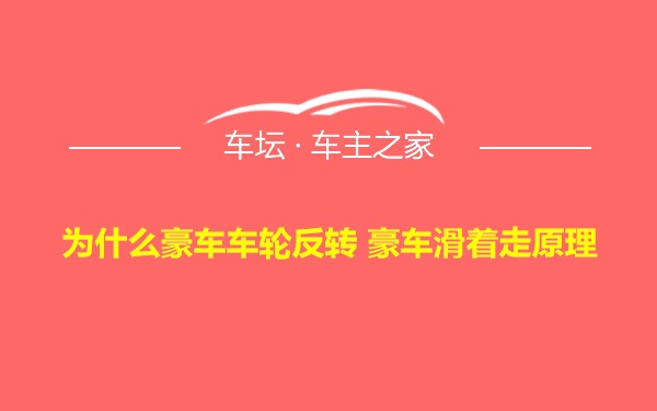 为什么豪车车轮反转 豪车滑着走原理