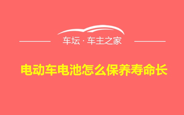 电动车电池怎么保养寿命长